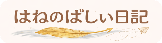 はねのばしぃ日記